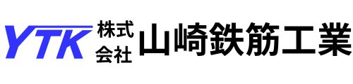 株式会社 山崎鉄筋工業
